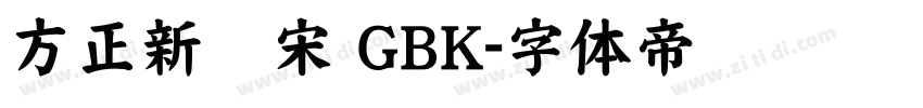 方正新书宋 GBK字体转换